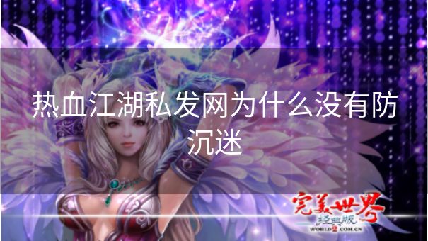 热血江湖私发网为什么没有防沉迷