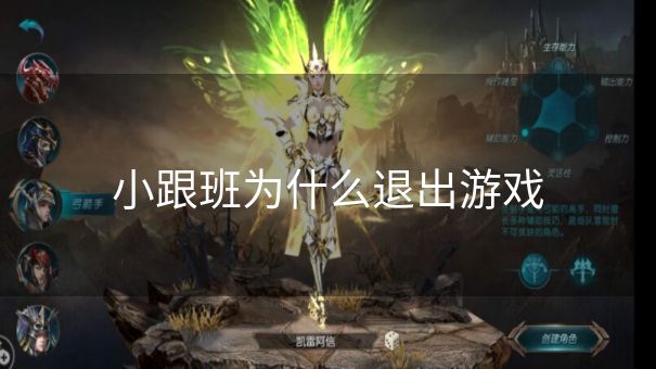 小跟班为什么退出游戏
