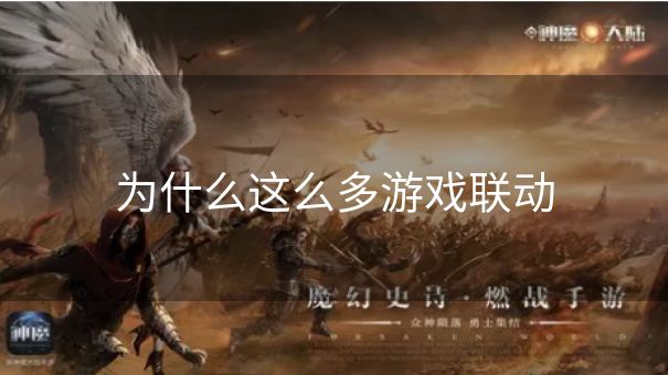 为什么这么多游戏联动 为什么这么多游戏联动