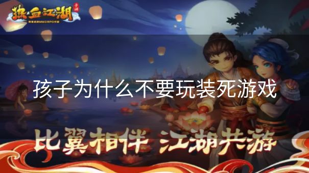 孩子为什么不要玩装死游戏