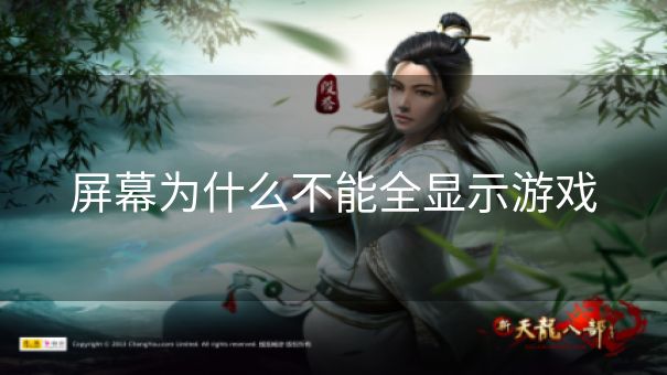 屏幕为什么不能全显示游戏