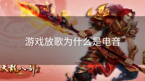 游戏放歌为什么是电音
