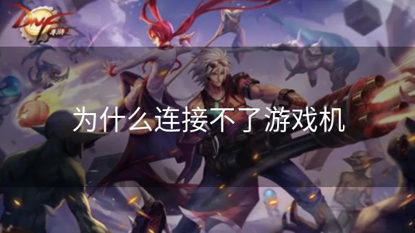 为什么连接不了游戏机