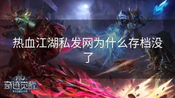 热血江湖私发网为什么存档没了