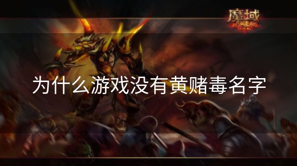 为什么游戏没有黄赌毒名字