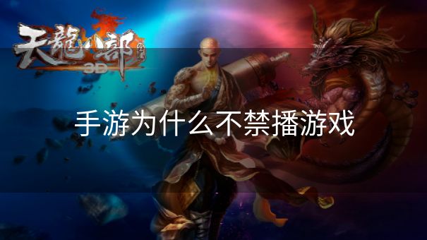手游为什么不禁播游戏