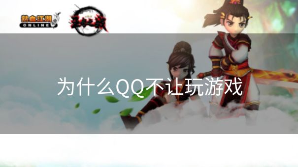 为什么QQ不让玩游戏