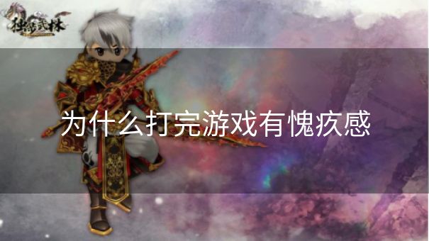 为什么打完游戏有愧疚感 为什么打完游戏有愧疚感