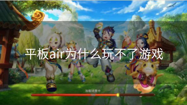 平板air为什么玩不了游戏