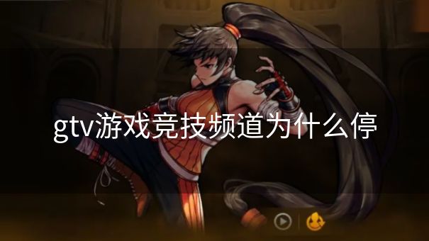 gtv游戏竞技频道为什么停