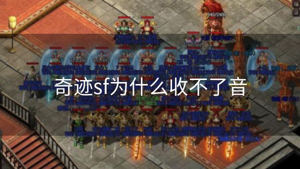 奇迹sf为什么收不了音