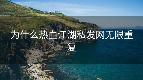 为什么热血江湖私发网无限重复