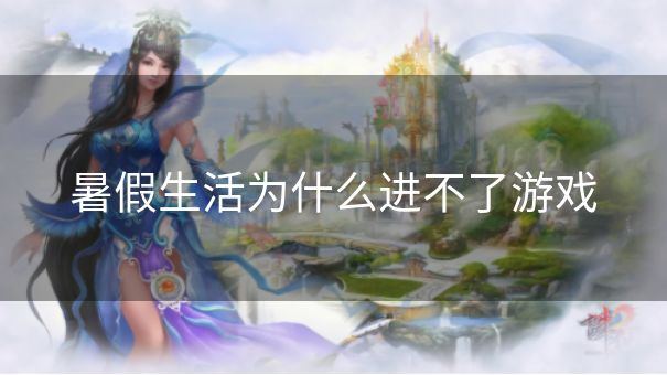 暑假生活为什么进不了游戏