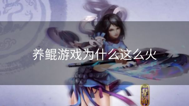 养鲲游戏为什么这么火