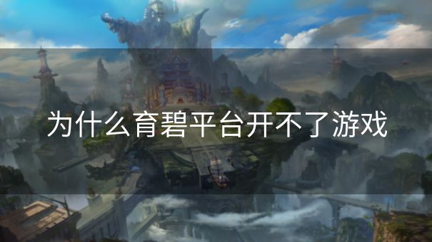 为什么育碧平台开不了游戏