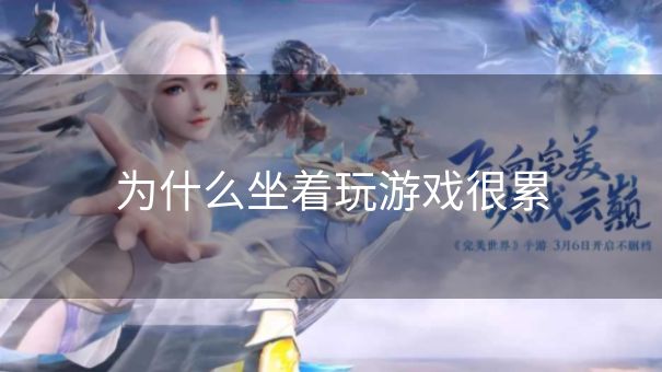 为什么坐着玩游戏很累