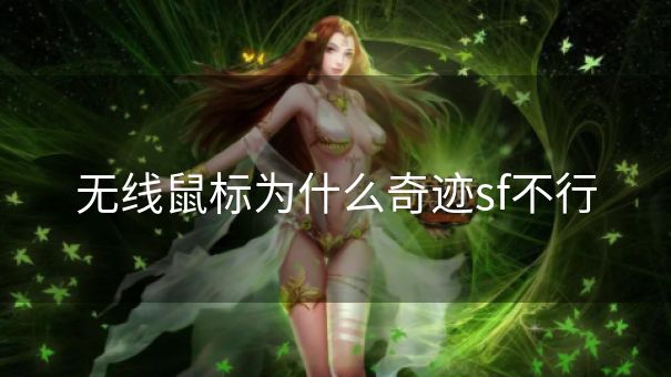 无线鼠标为什么奇迹sf不行