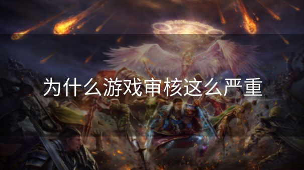 为什么游戏审核这么严重