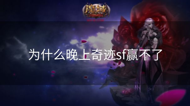 为什么晚上奇迹sf赢不了