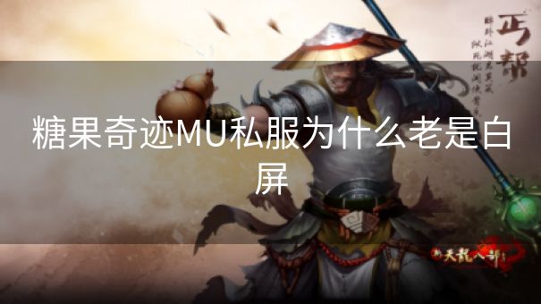 糖果奇迹MU私服为什么老是白屏