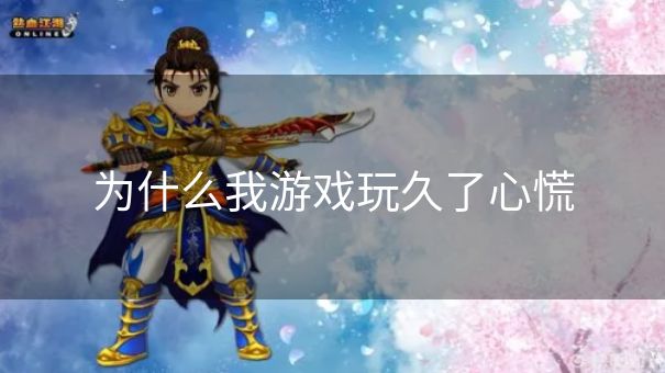 为什么我游戏玩久了心慌
