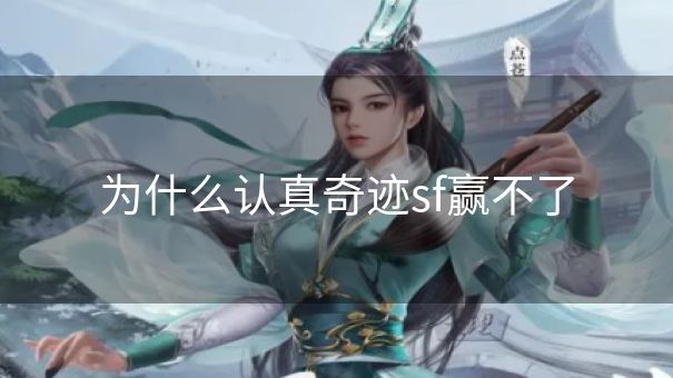 为什么认真奇迹sf赢不了