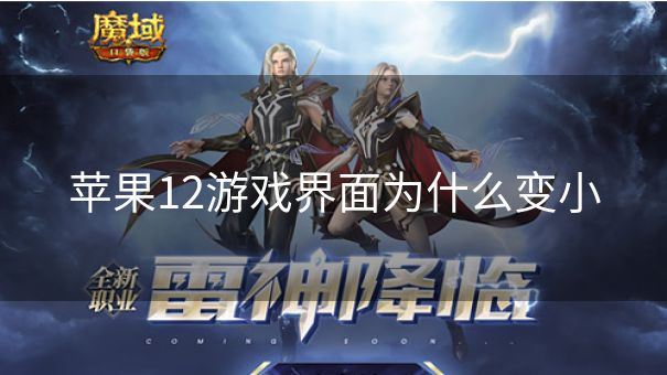 苹果12游戏界面为什么变小 苹果12游戏界面为什么变小