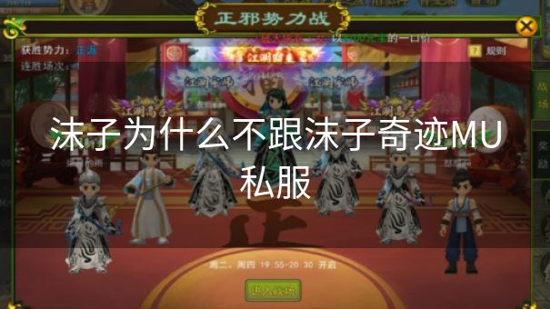 沫子为什么不跟沫子奇迹MU私服