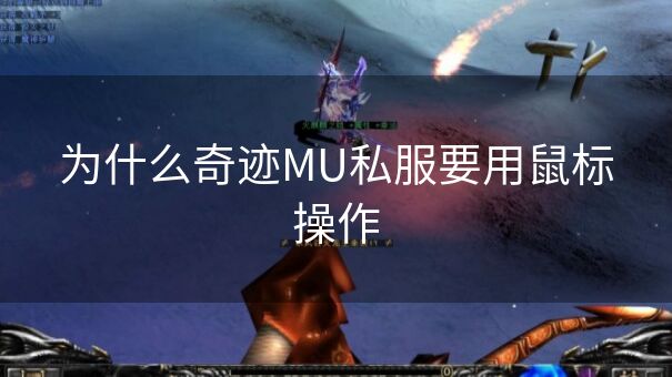 为什么奇迹MU私服要用鼠标操作