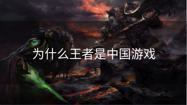 为什么王者是中国游戏