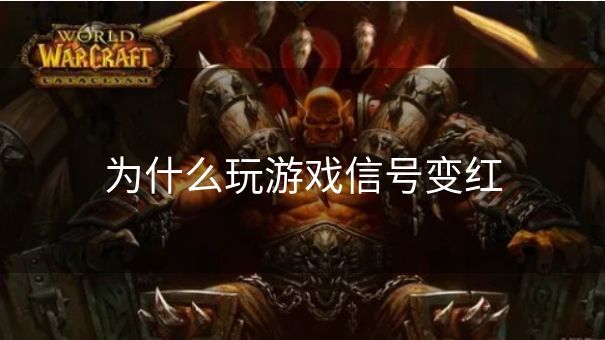 为什么玩游戏信号变红 为什么玩游戏信号变红