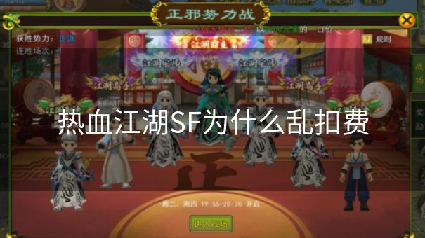 热血江湖SF为什么乱扣费