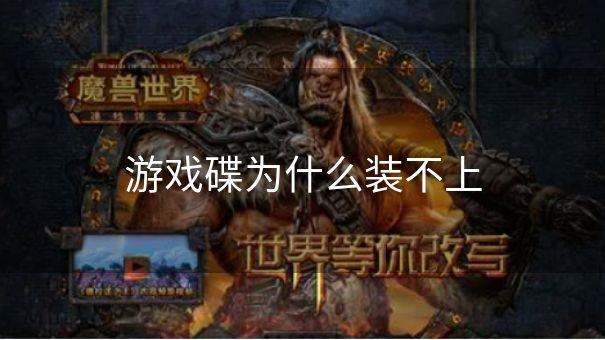 游戏碟为什么装不上