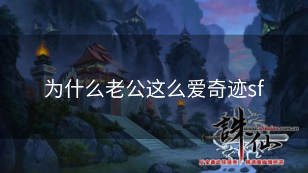 为什么老公这么爱奇迹sf