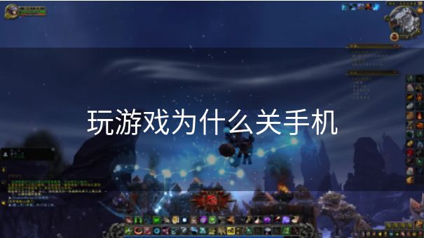 玩游戏为什么关手机