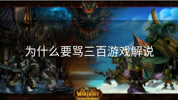 为什么要骂三百游戏解说