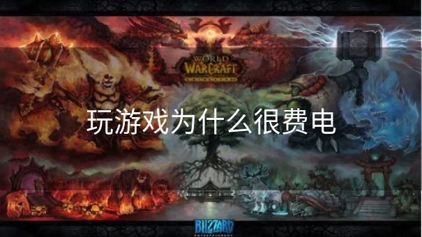 玩游戏为什么很费电