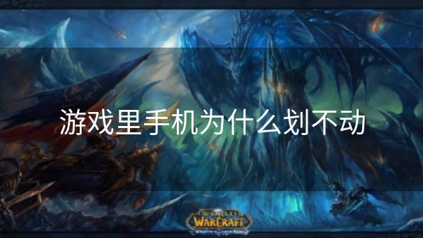 游戏里手机为什么划不动