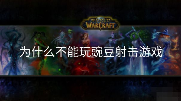为什么不能玩豌豆射击游戏