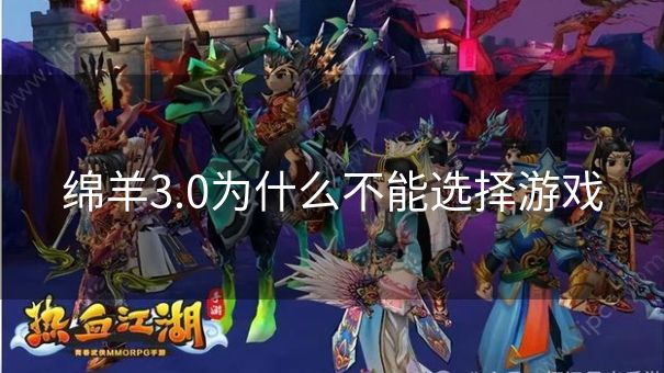 绵羊3.0为什么不能选择游戏