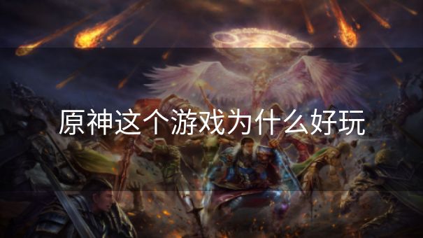 原神这个游戏为什么好玩