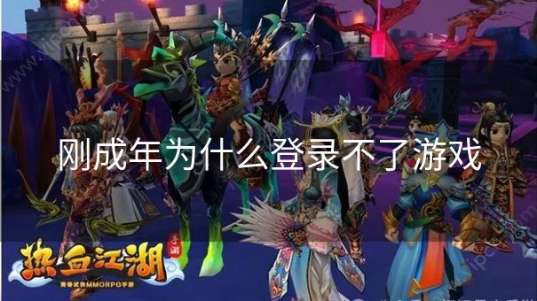 刚成年为什么登录不了游戏