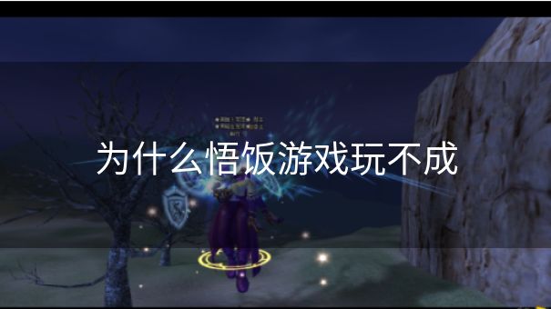 为什么悟饭游戏玩不成