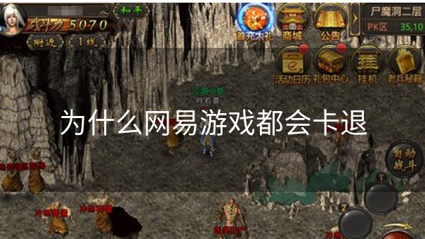 为什么网易游戏都会卡退