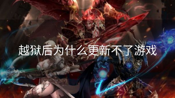 越狱后为什么更新不了游戏