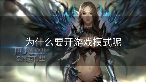 为什么要开游戏模式呢