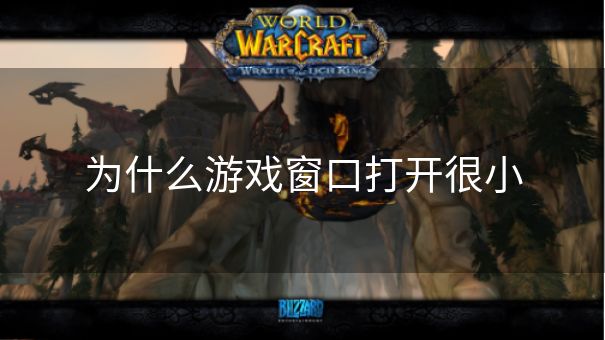 为什么游戏窗口打开很小 为什么游戏窗口打开很小