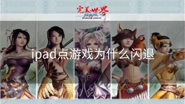 ipad点游戏为什么闪退