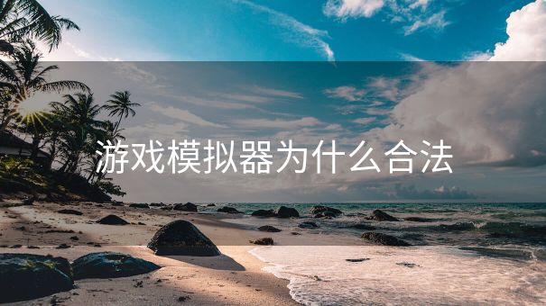 游戏模拟器为什么合法