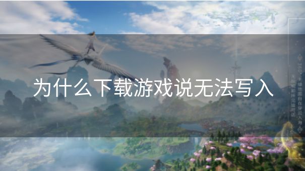 为什么下载游戏说无法写入